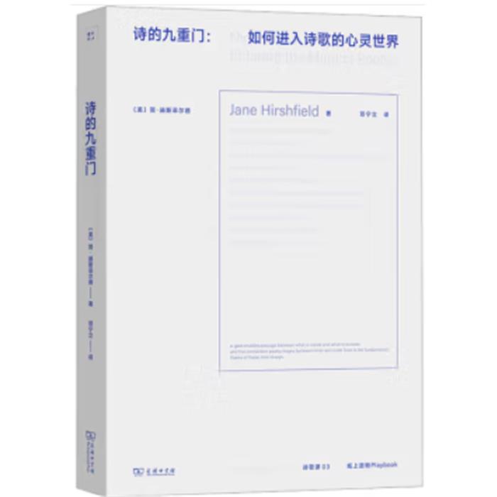 【正版】诗的九重门:诗心探微[美]简·赫斯菲尔德商务印书馆