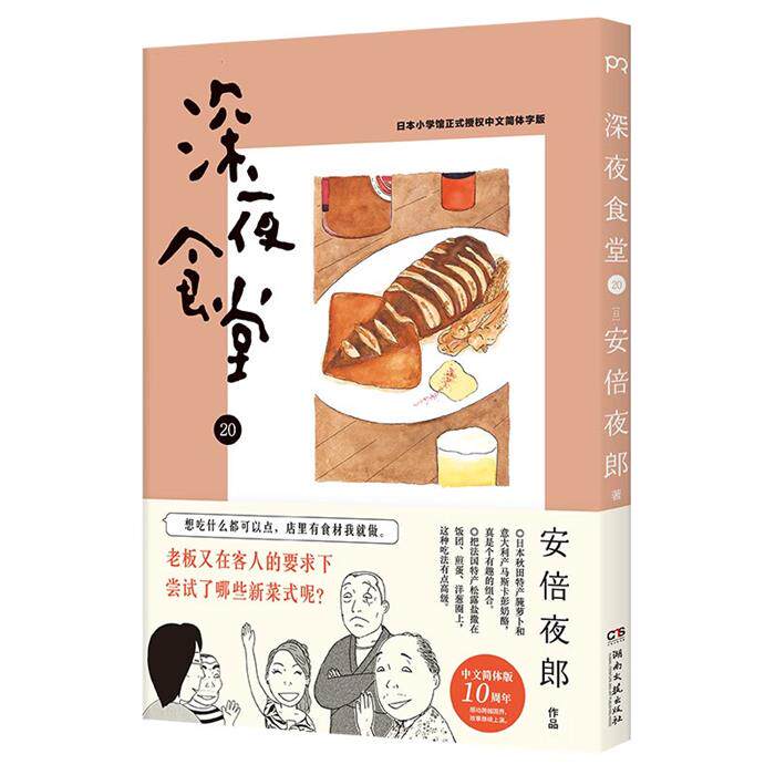 【正版】深夜食堂20(日)安倍夜郎[著]湖南文艺出版社