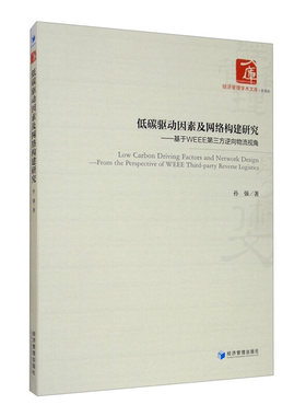 【正版】低碳驱动因素及网络构建研究:基于WEEE第三方逆向