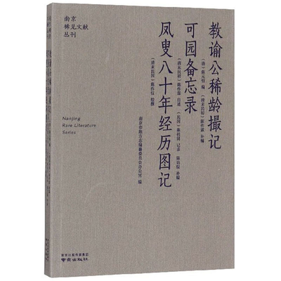 【正版】教谕公稀龄撮记:可园备忘录:凤叟八十年经历图记