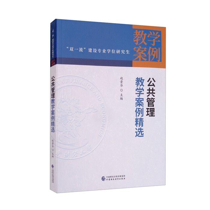 【正版】公共管理教学案例精选赵景华中国财政经济出版社