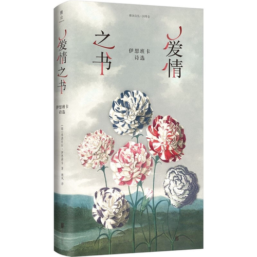 【正版】雅众诗丛·国外卷:爱情之书·伊思班卡诗选  (精