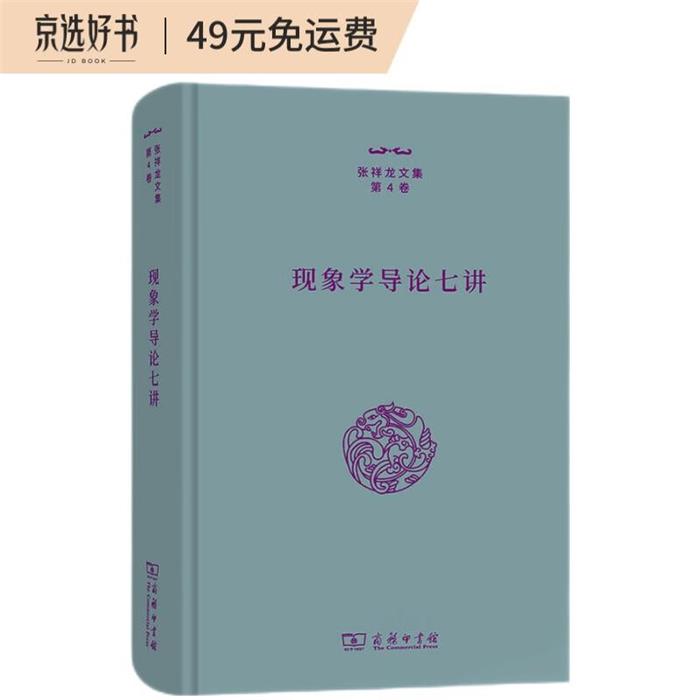 【正版】现象学导论七讲张祥龙 著商务印书馆