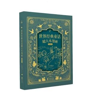 【正版】世界经典童话超大本漫画珍藏版2(没外包衣)