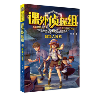 课外侦探组 正版 蜂场入侵者 社 6谢鑫河北少年儿童出版