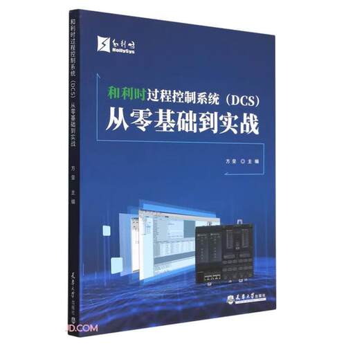 【正版】和利时过程控制系统(DCS)从零基础到实践方垒