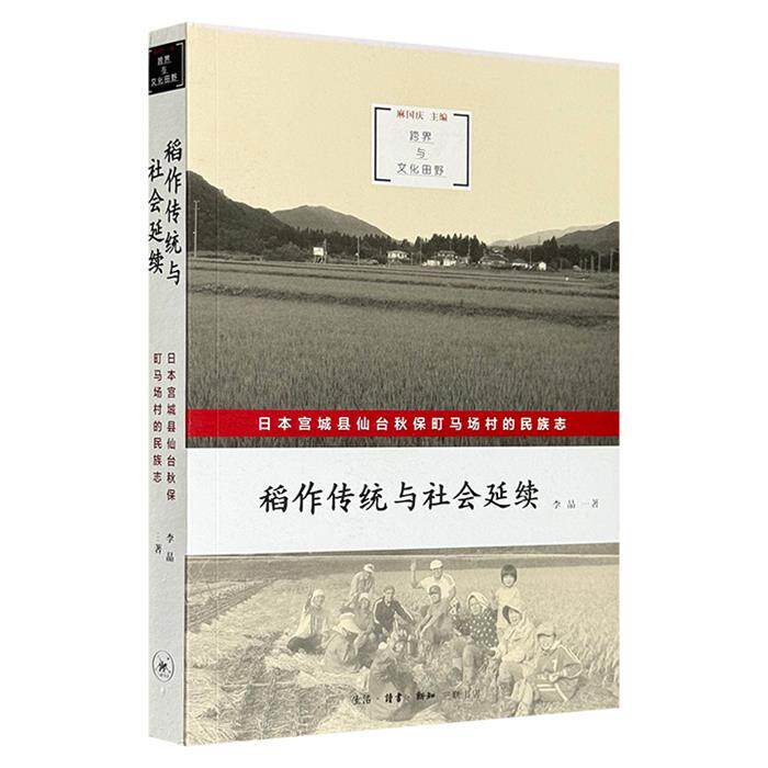 【正版】稻作传统与社会延续-日本宫城县仙台秋保町马场村的民