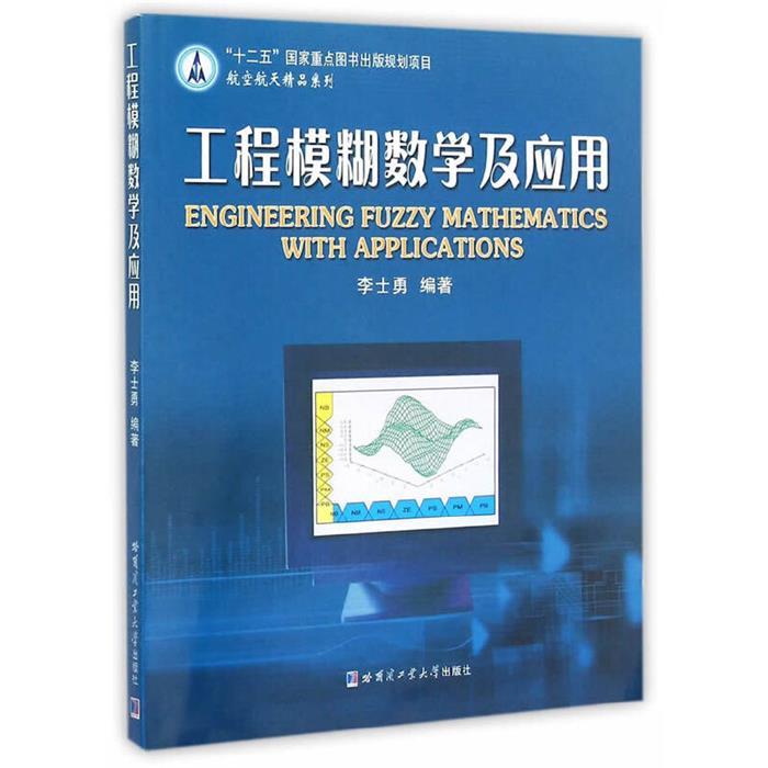 【正版】工程模糊数学及应用李士勇编著哈尔滨工业大学出版社