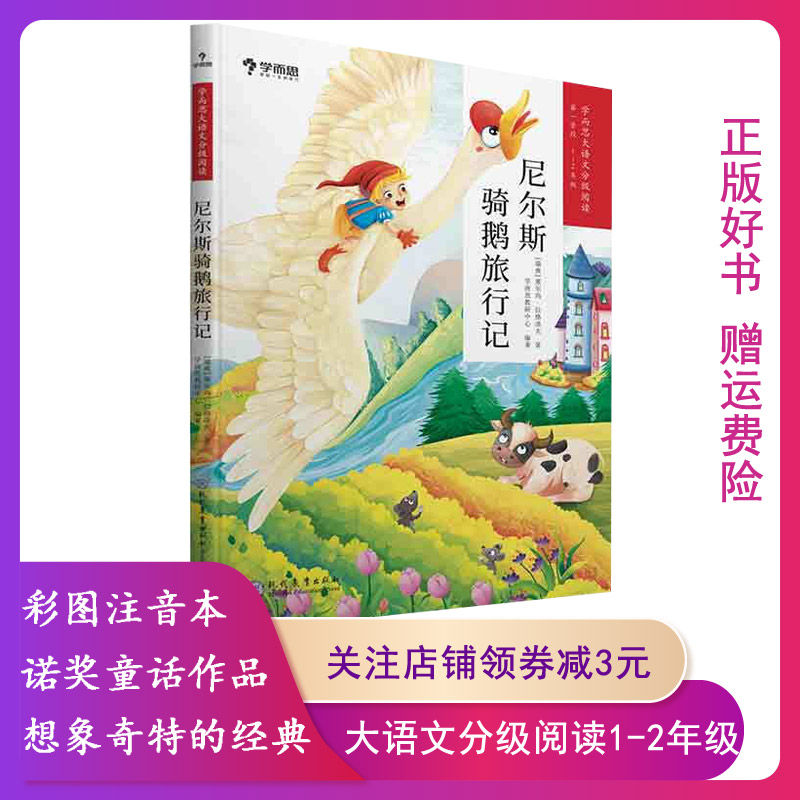 尼尔斯骑鹅旅行记-学而思大语文