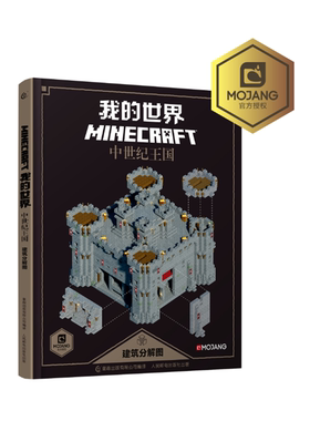 【正版】我的世界-中世纪王国建筑分解图