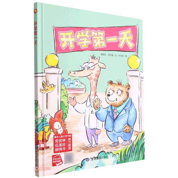 【正版】小月亮童书:开学第一天  (精装绘本) (有声读