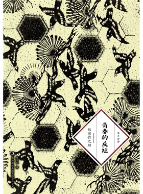 【正版】草月译谭:青春的反证(长篇小说)