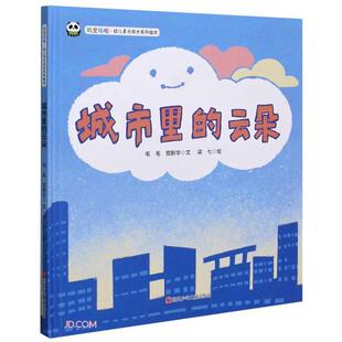 【正版】熊猫绘本馆.叽里呱啦.幼儿多元成长系列绘本:城市