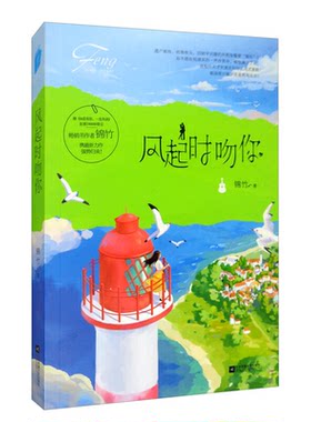 【正版】风起时吻你锦竹江苏凤凰文艺出版社9787559440877