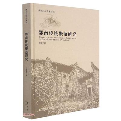【正版】鄂南传统聚落研究董黎著湖北美术出版社