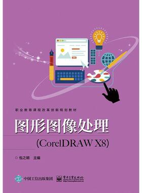 [满45元包邮]图形图像处理 9787121336607
