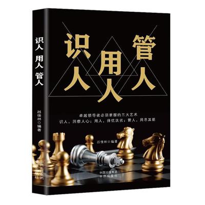 【正版】识人用人管人吕佳林中译9787500162605