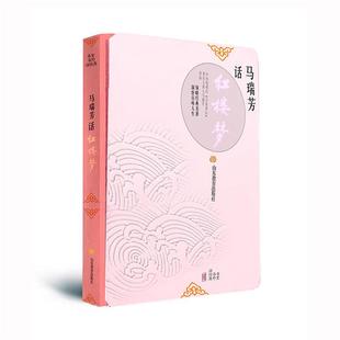 【正版】书里书外话经典:马瑞芳话.精装《红楼梦》马瑞芳