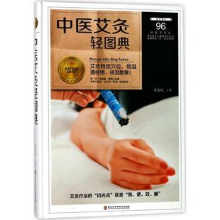 正版 艾灸特定穴位 中医艾灸轻图典 臧俊岐 能温通经络 祛湿散寒