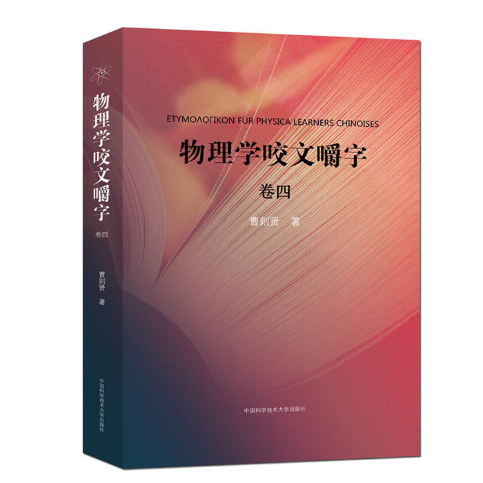 【正版】物理学咬文嚼字(卷四)曹则贤中国科学技术大学出版社