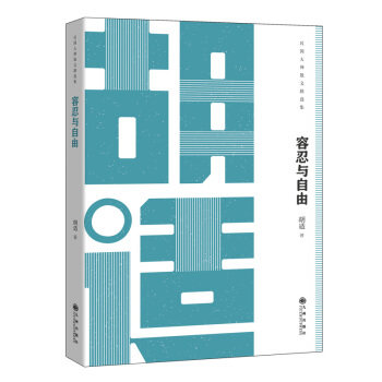 【正版】民国大师散文精选集:容忍与自由胡适九州出版社