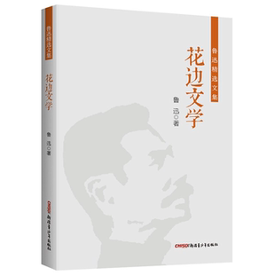 花边文学鲁迅新疆青少年出版 鲁迅精选文集 社 正版