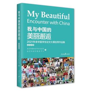 【正版】我与中国的美丽邂逅教育部国际合作与交流司