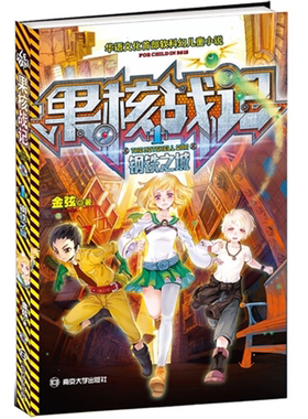 【正版】钢铁之城-果核战记-1-随书附赠果核生存战卡牌金弦