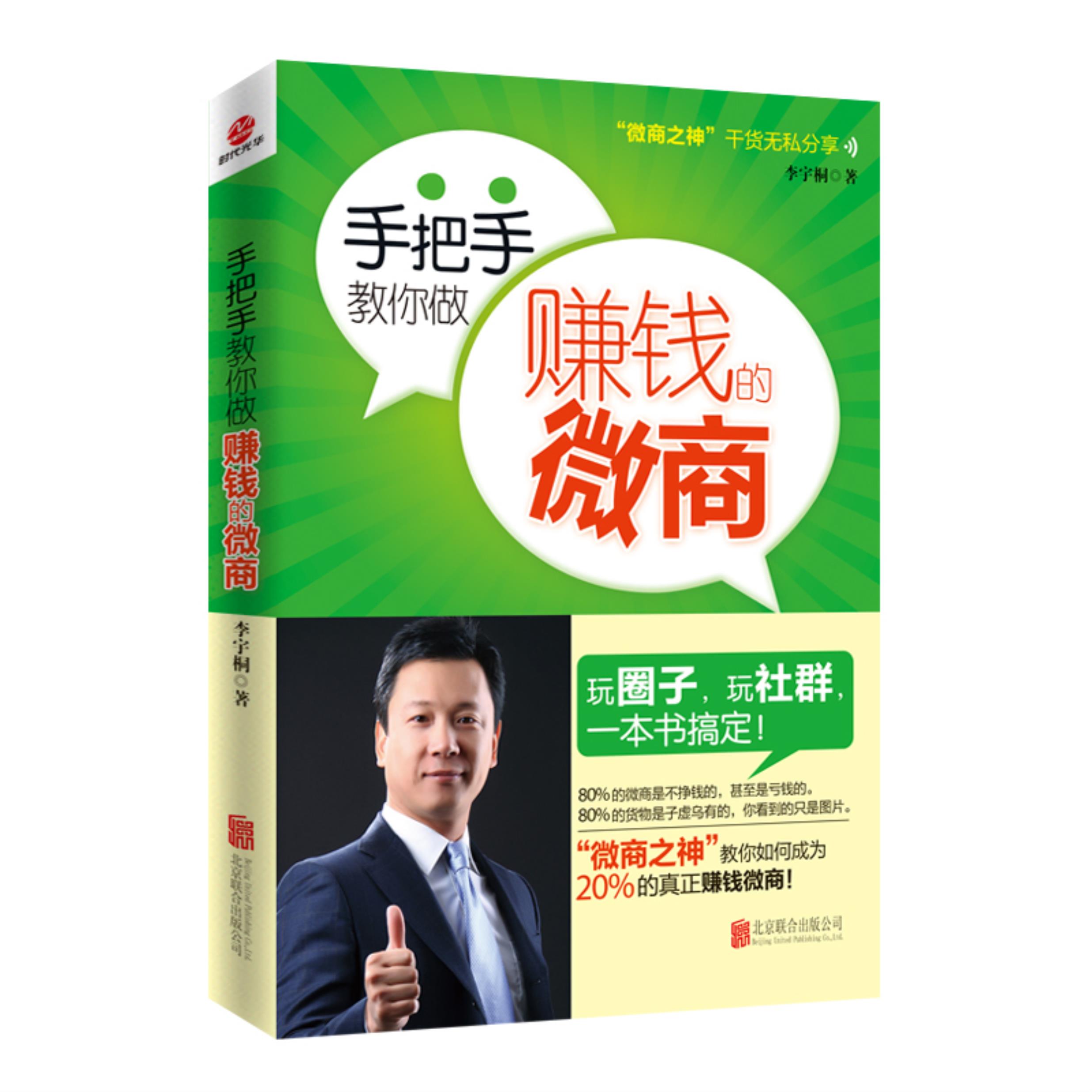 【正版】手把手教你做赚钱的微商李宇桐北京联合出版公司