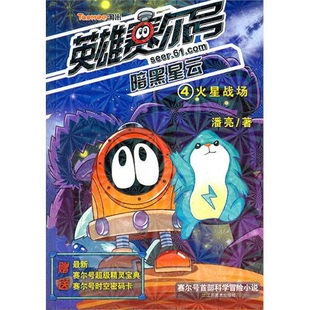 暗黑星云 英雄赛尔号 火星战场 4潘亮 正版