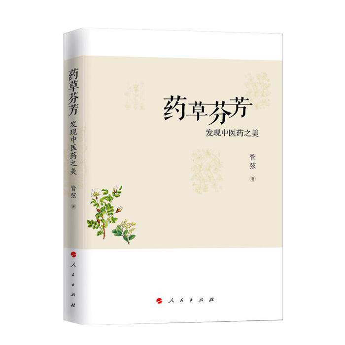 【正版】药草芬芳-发现中医药之美管弦著人民出版社