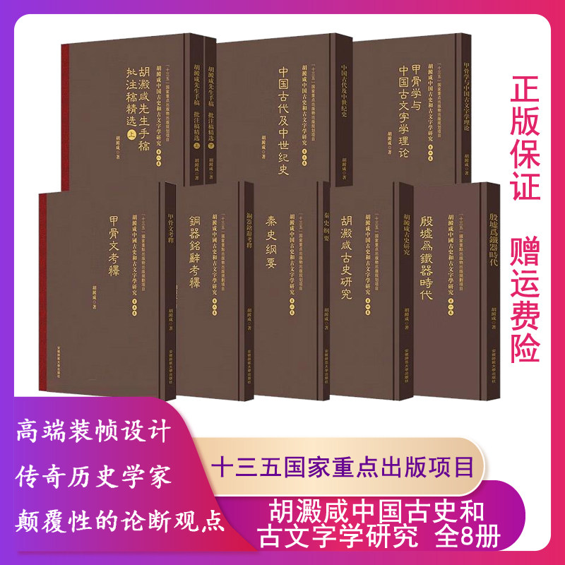【正版】胡澱咸中国古史和古文字学研究-全8册胡澱咸
