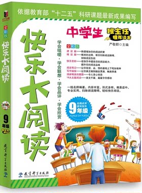 9年级-中学生快乐大阅读-全彩版
