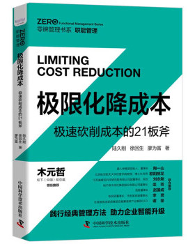 [满45元包邮]极限化降成本：极速砍削成本的21板斧