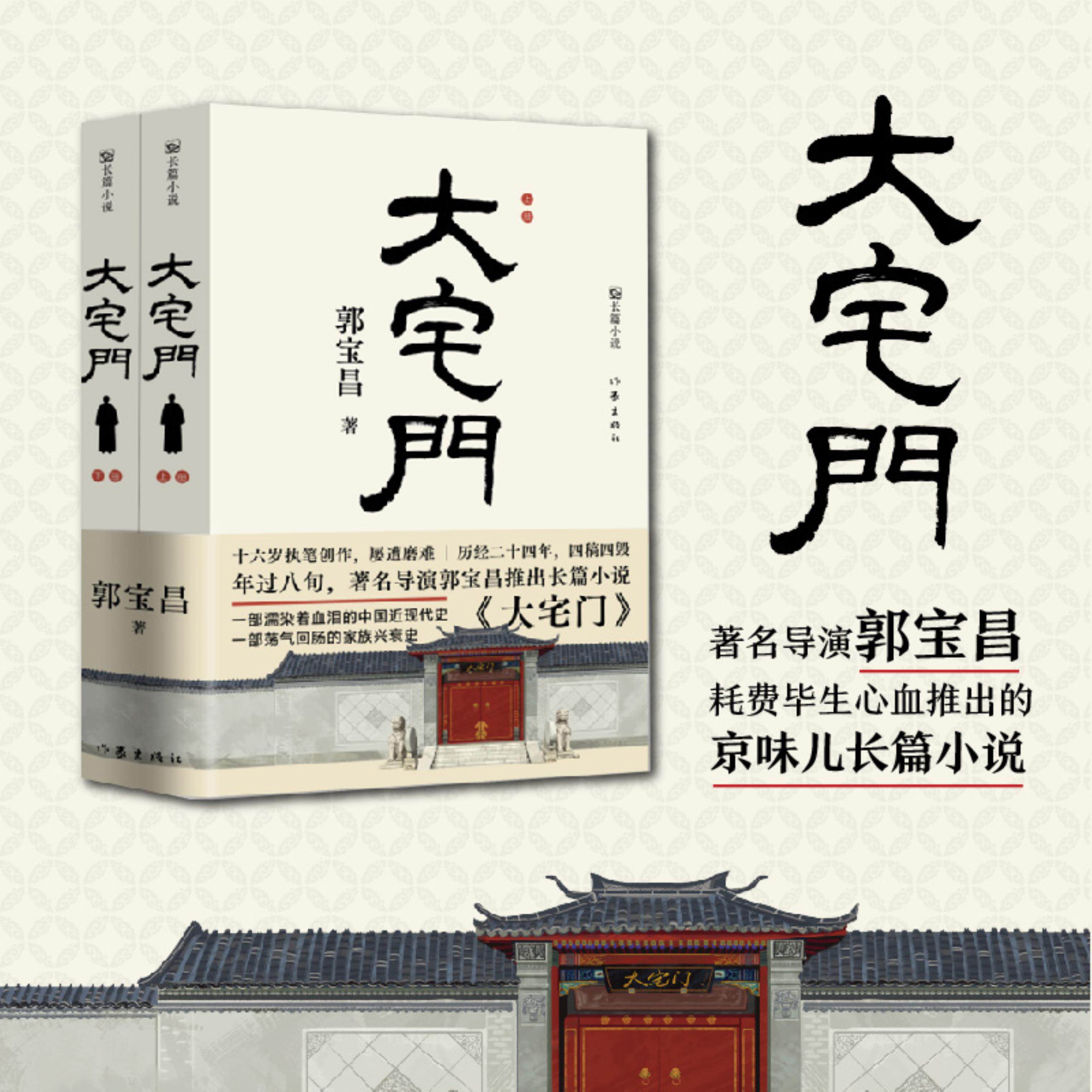 【正版】大宅门/郭宝昌郭宝昌作家出版社9787521223965