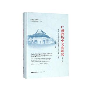 广州湾历史文化研究：首届广州湾历史文化国际学术研讨会集 包邮 满45元