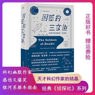 【正版】困惑的三文鱼:在银河系的后一次搭车[英]道格拉斯？亚当斯