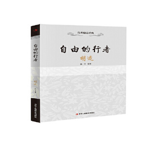 自由的行者 胡适 陈雪  9787515813349 中华工商联合出版社
