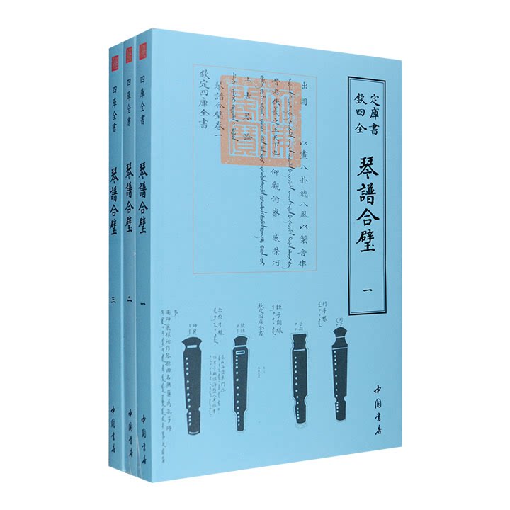 钦定四库全书--琴譜合壁(1-3)册