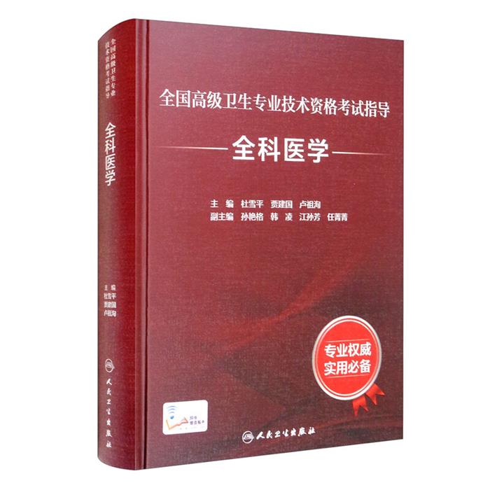 【正版】全国高级卫生专业技术资格考试指导——全科医学(配增