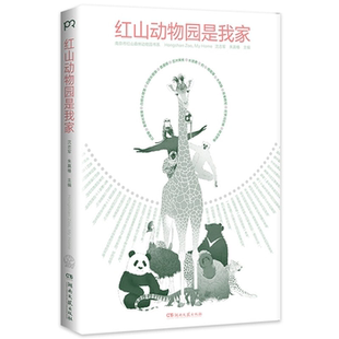 【正版】红山动物园是我家朱赢椿/沈志军湖南文艺出版社