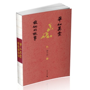 平如美棠-我俩的故事