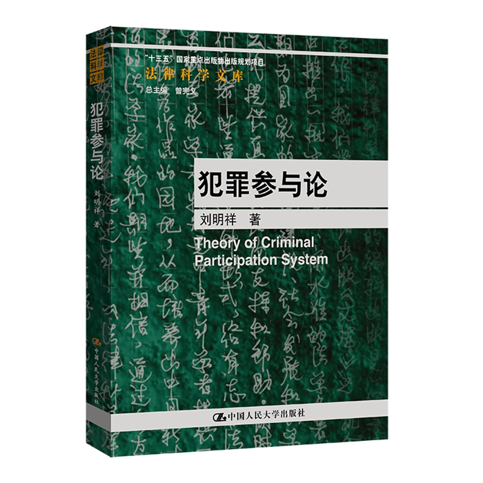 【正版】犯罪参与论(法律科学文库)刘明祥中国人民大学出版社