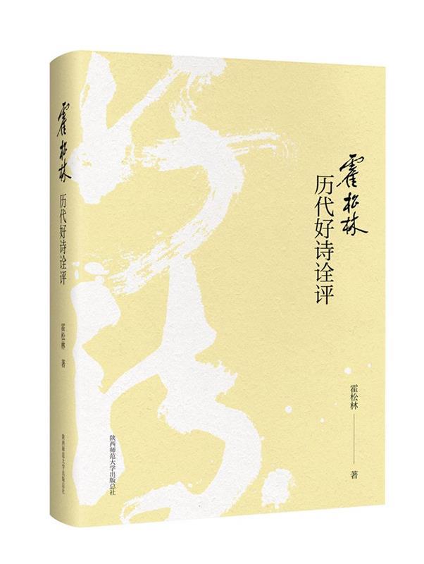 [满45元包邮]霍松林历代好诗诠评