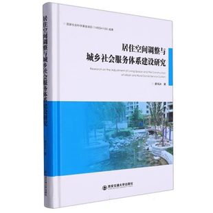 居住空间调整与城乡社会服务体系建设研究廖鸿冰著 正版