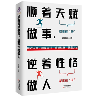 顺着天赋做事 逆着性格做人吕明明著天津人民出版 正版 社