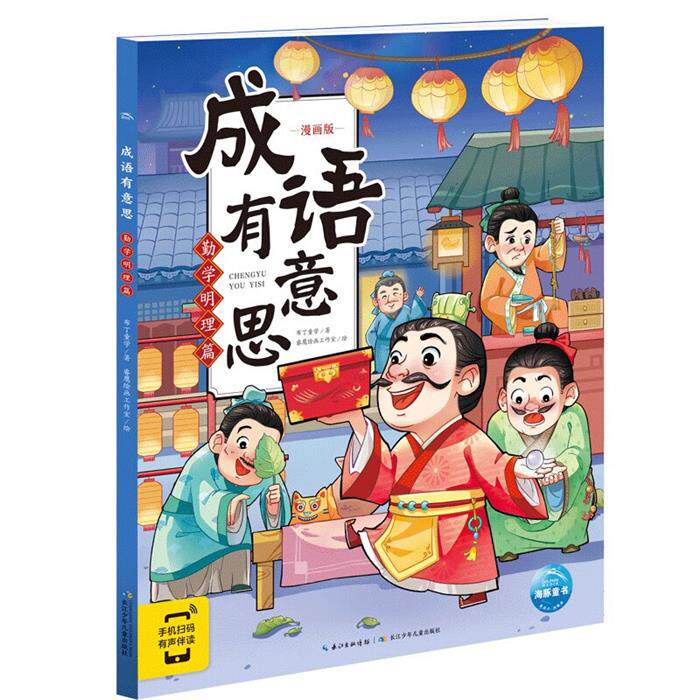 【正版】海豚·成语有意思:勤学明理篇布丁童学
