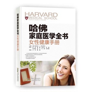 【正版】女性健康手册-哈佛家庭医学全书安东尼.L.科马罗夫