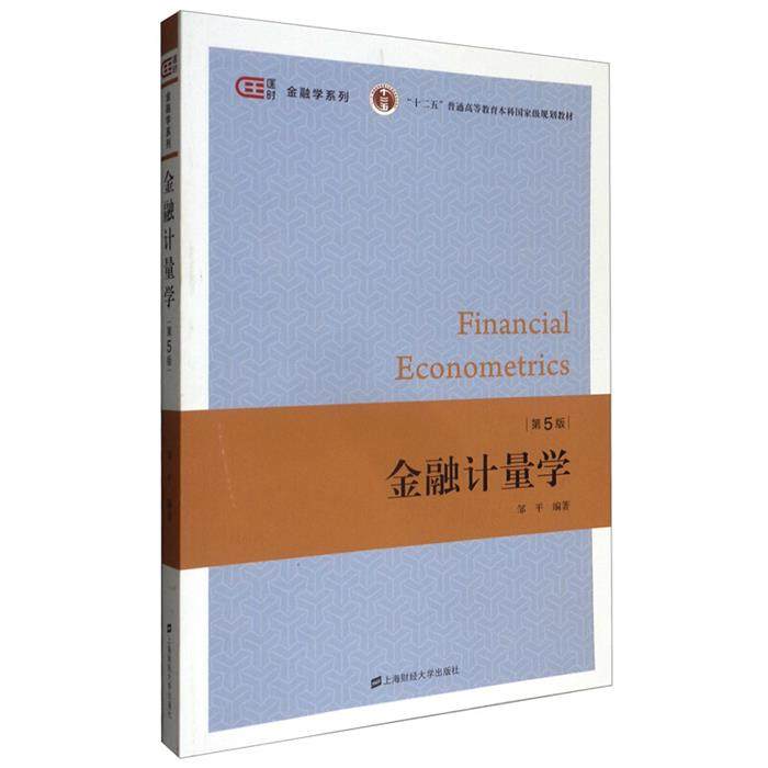【正版】计量学邹平编著上海财经大学出版社