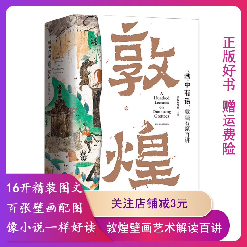 画中有话敦煌石窟百讲